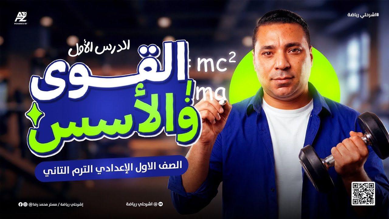 القوى و الأسس - رياضيات أولى إعدادي الترم الثاني 2026 | شرح الدرس بالكامل مع الأمثلة والتدريبات 🤯
