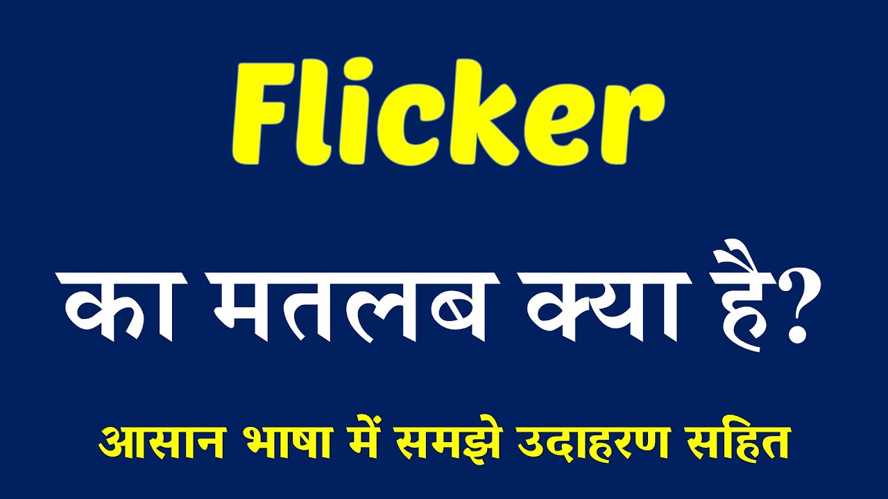 Flicker meaning in Hindi // Explained Flicker With Using Sentence