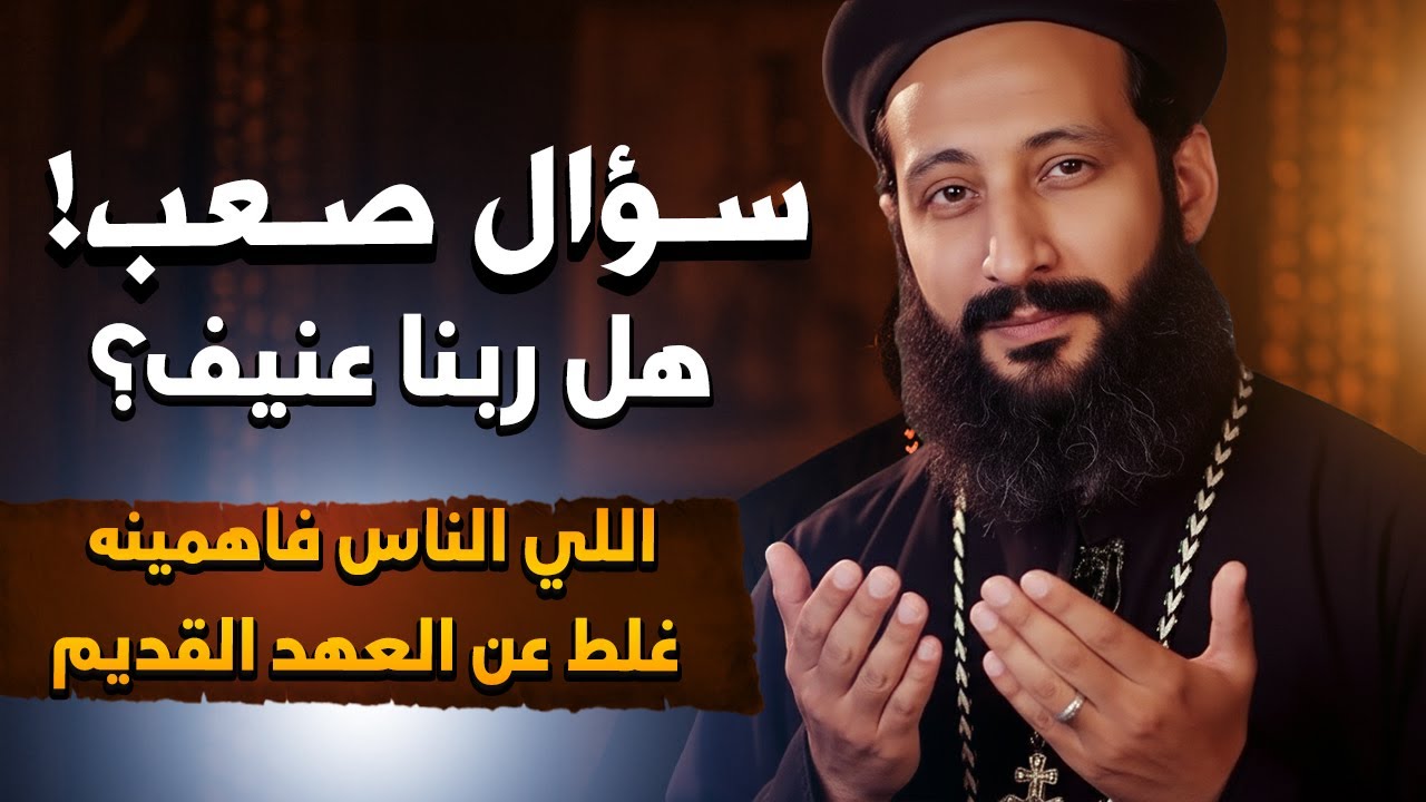 هل ربنا قاسي؟ عظة مؤثرة ⚠️ أبونا لوقا ماهر