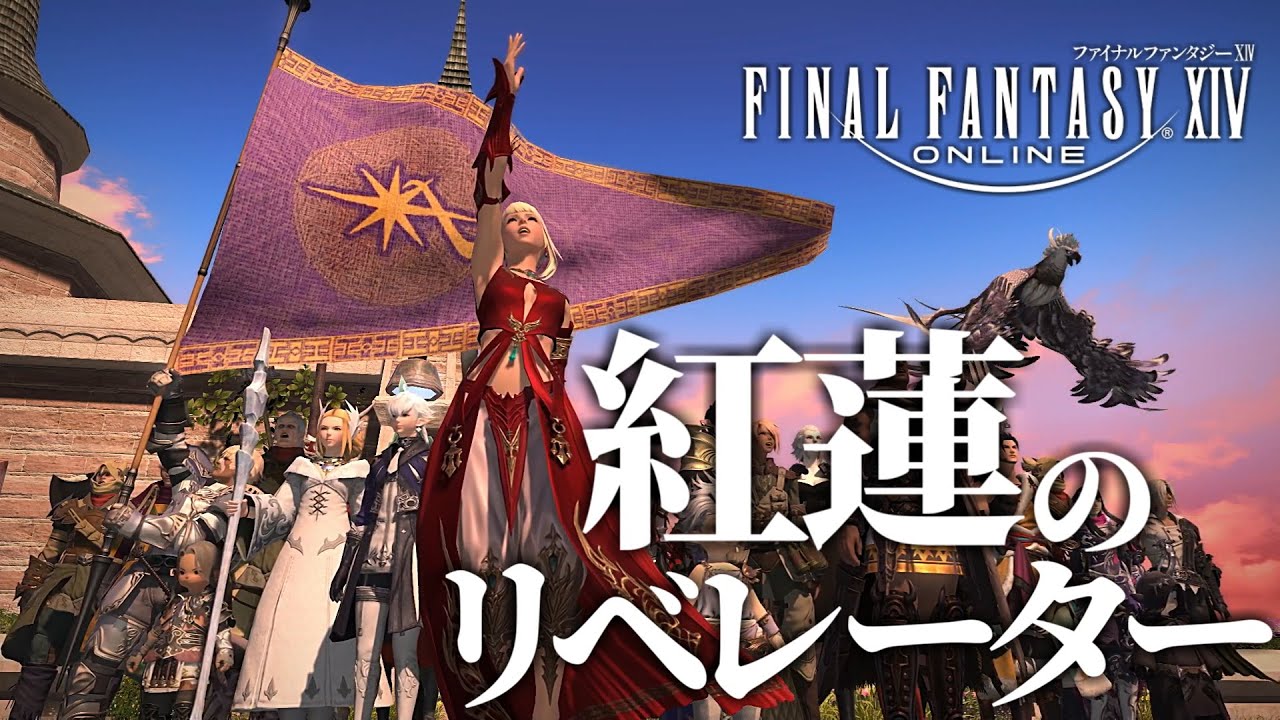 #85【FF14】今から始めるファイナルファンタジーXIV 紅蓮のリベレーター！初見実況プレイ！紅蓮のリベレーター【ネタバレあり】紅蓮編END