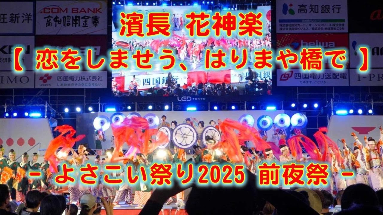 濱長花神楽 よさこい祭り 前夜祭 2025年8月9日 4K
