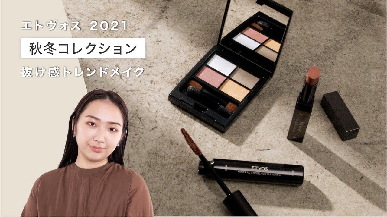 【プロ直伝！】エトヴォス秋冬コレクションを使ったモードメイク