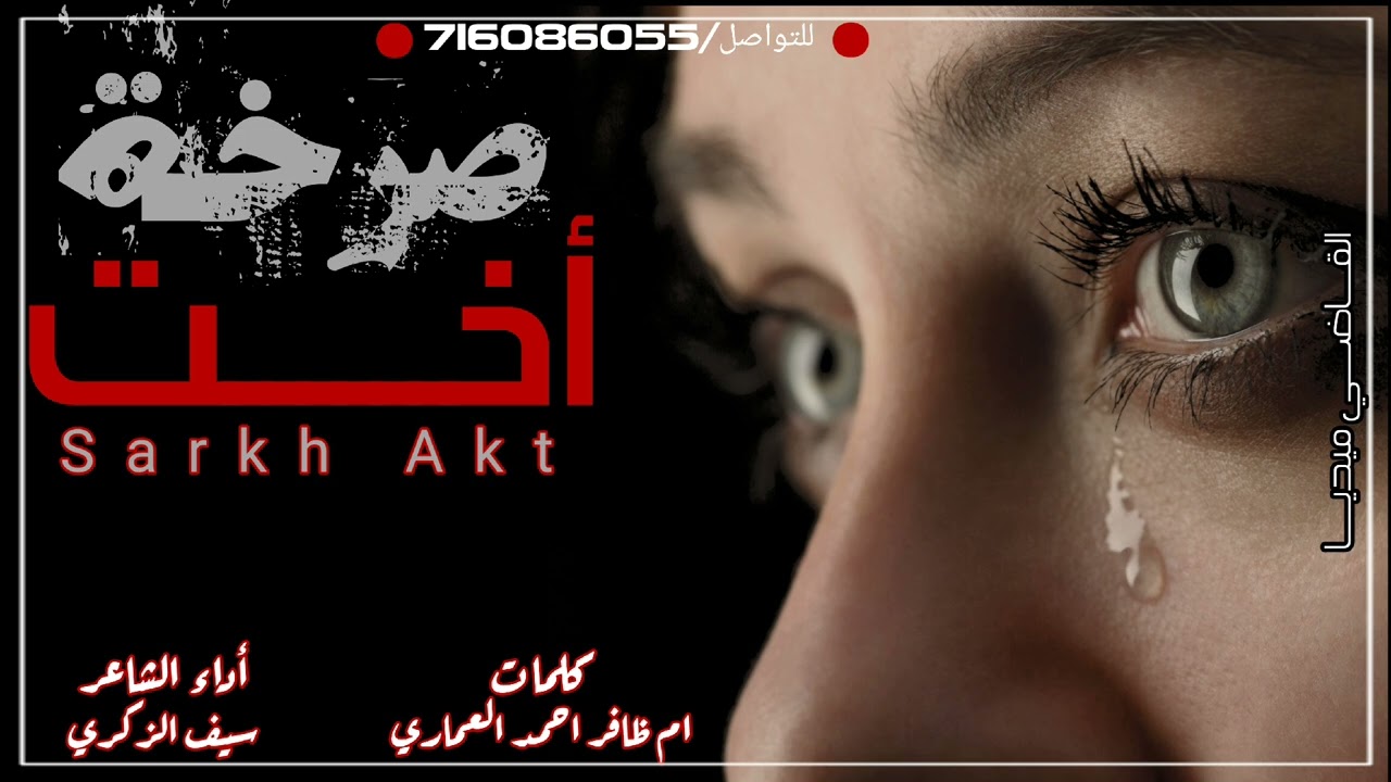 ياويلاه من بعد اخي - مرثيه في فراق الاخ - حزينه جداً 2024 - سيف الزكري - كلمات ام ظافرالعماري
