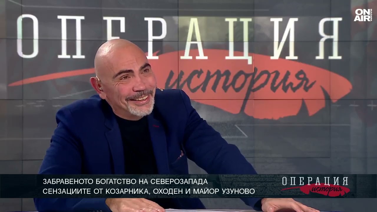 Забравеното богатство на Северозапада: Сензациите от Козарника, Оходен и Майор Узуново