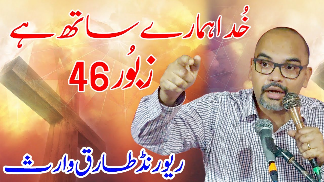 Rev Tariq Waris || خُدا ہمارے ساتھ ہے || Urdu Hindi Sermon || FGA TV OFFICIAL