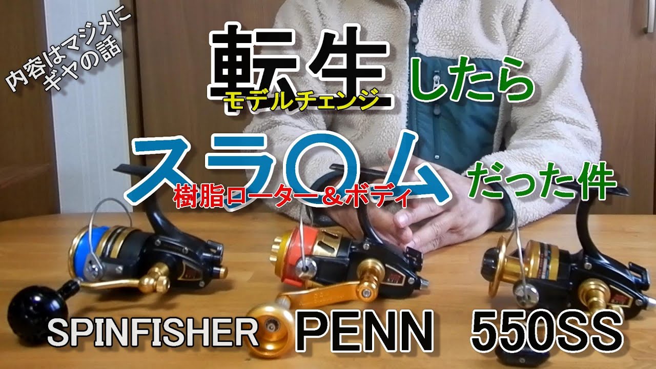 TACKLE OTAKU    スピンフィッシャー　PENN550SS