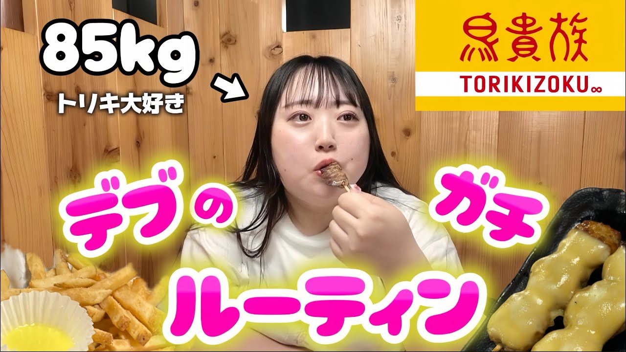【鳥貴族】デブがガチで優勝しちゃうルーティンを伝授します🐷