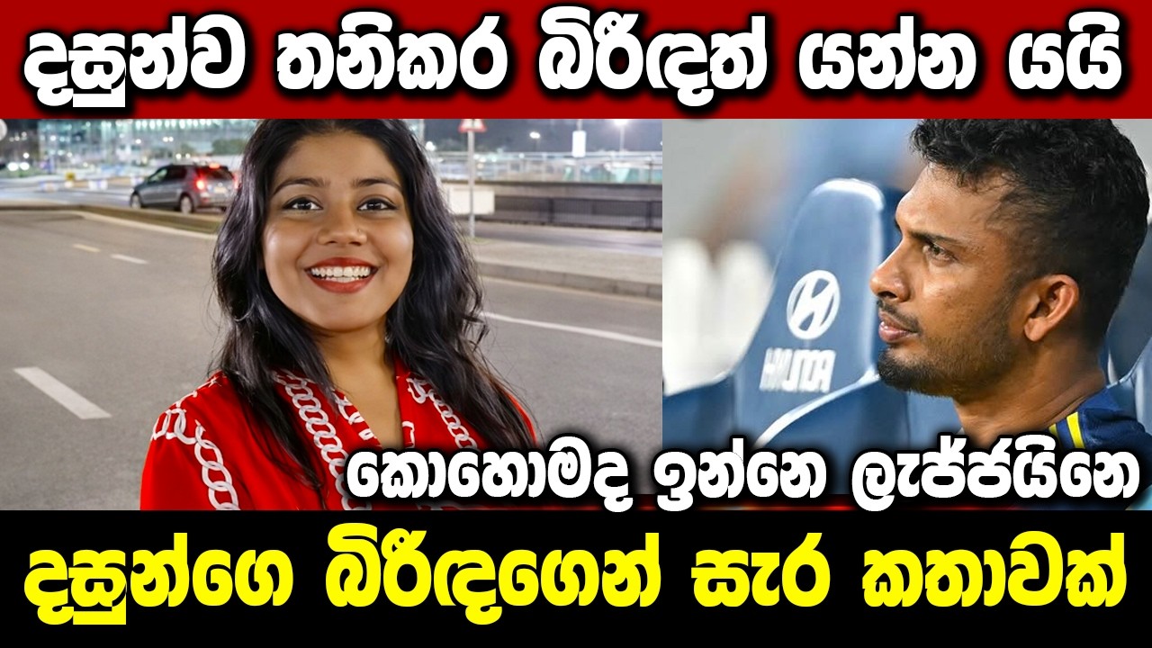 Cricketer Dasun Shanaka makes a controversial statement