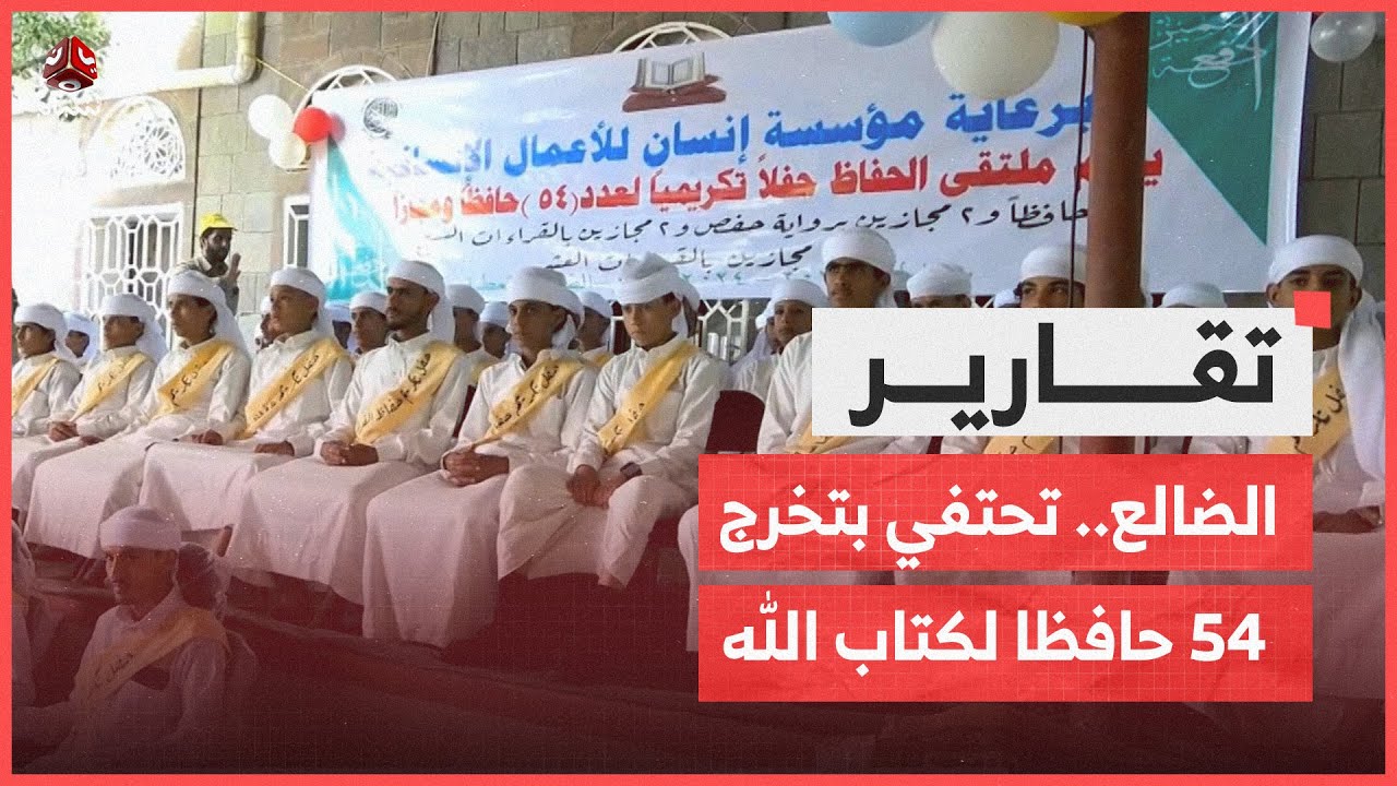 الضالع.. قعطبة تحتفي بتخرج 54 حافظا لكتاب الله