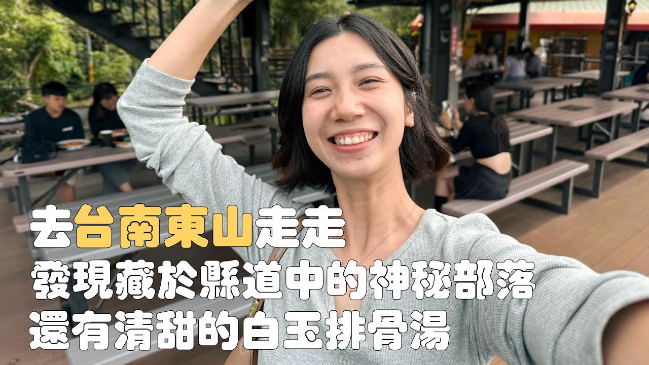 台南東山小鎮遊攻略｜除了吃鴨頭，還可以去神秘的吉貝耍走逛，遇見把史迪奇當鎮店之寶的排骨湯店，還有淺山之中的東原老街｜籃記東山鴨頭｜阿華砂鍋魚頭｜原汁排骨湯｜174咖啡｜老街樹屋｜西拉雅部落