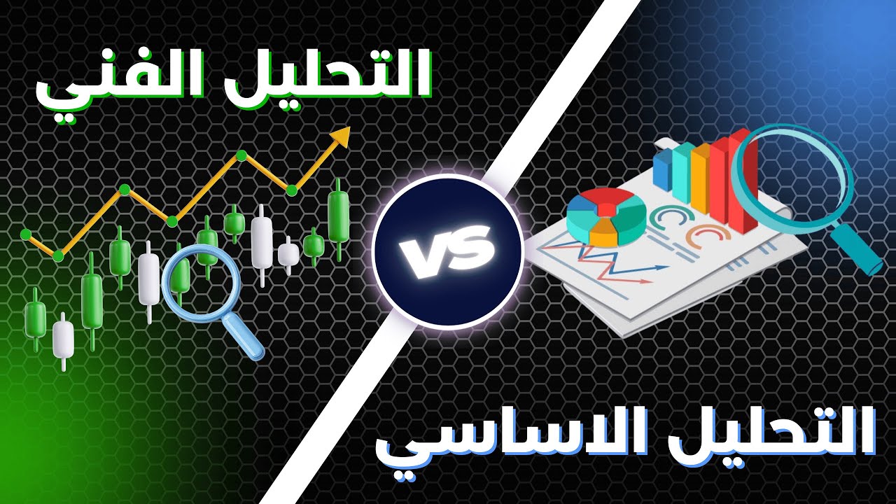 الفرق بين التحليل الفني والتحليل الاساسي
