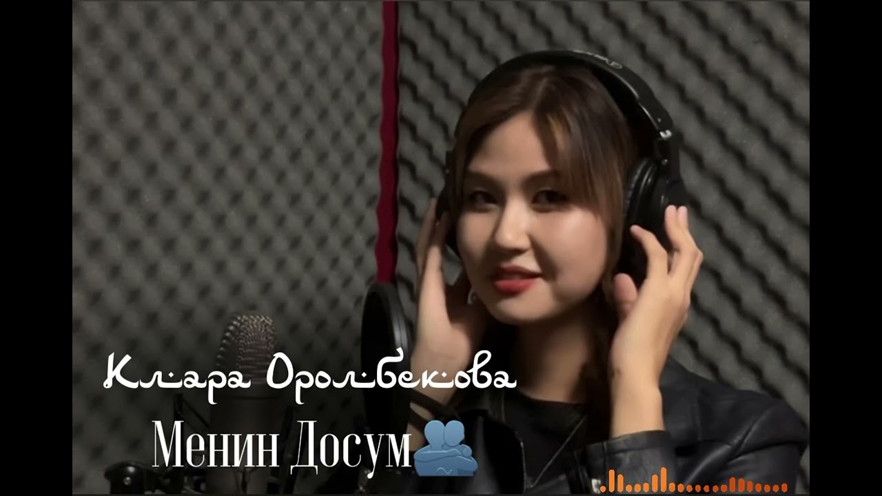 Клара Оролбекова - Менин Досум COVER  (Автор: Айбек Кайбулла)