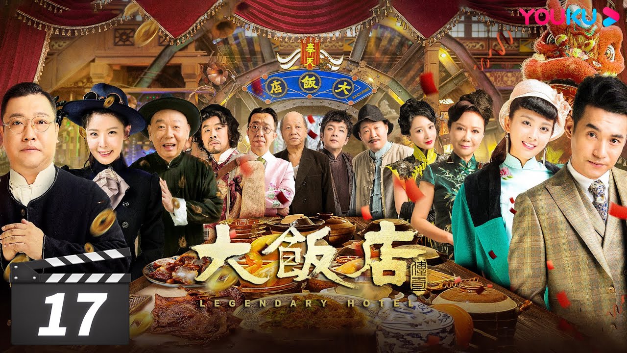 【大饭店传奇 Legendary Hotel】EP17 | 欢乐主仆乱世开店，民国夺宝笑料不断 | 文松/贾冰/顾宝明/成红/王祉萱/马牧萱/田川/余晨曦/方向/于典 | 喜剧片 | 优酷 YOUKU