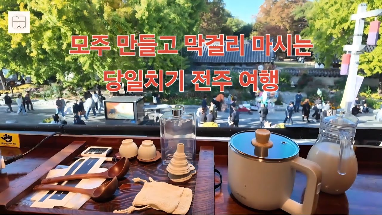 모주 만들고 막걸리 마시는 당일치기 전주여행