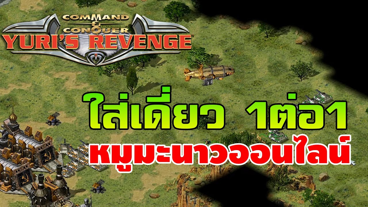 Red alert 2 EP-64 หมูมะนาวออนไลน์ใส่เดียว 1 ต่อ 1
