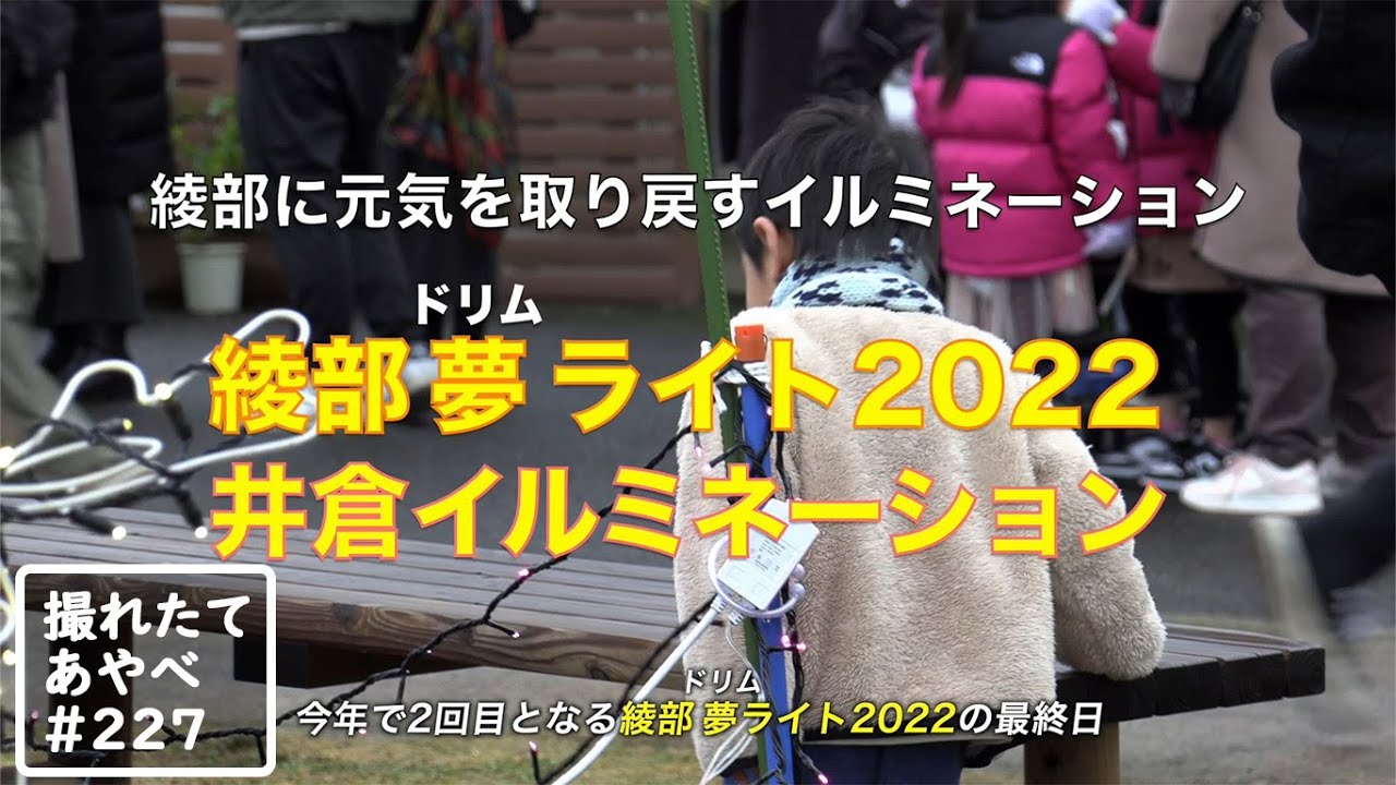 撮れたて あやべ第227回「綾部に元気を取り戻す　綾部夢ライト2022・井倉イルミネーション」