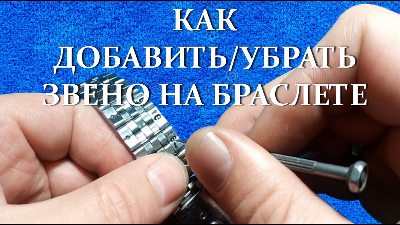 Как добавить или убрать звено на браслете на наручных часах. Как укоротить браслет на часах.
