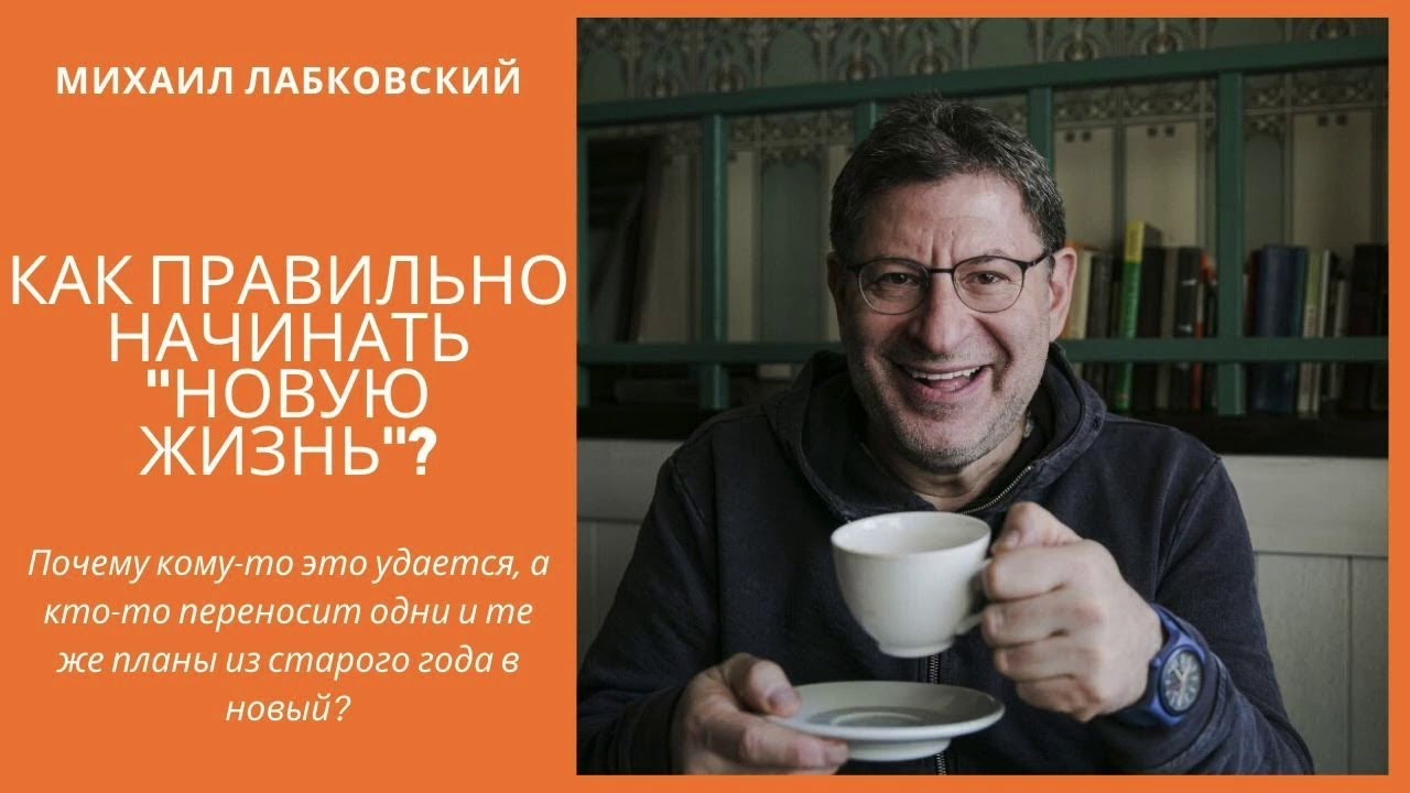 Лабковский 2020 Как правильно начинать новую жизнь