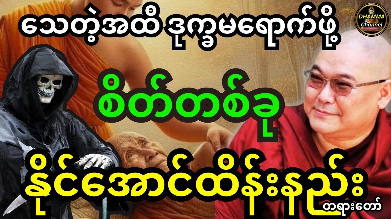 ဒယ်အိုးဆရာတော် ဟောကြားထားသည့် သေတဲ့အချိန်အထိ ဒုက္ခမရောက်ဖို့ စိတ်တစ်ခုနိုင်အောင်ထိန်းနည်း တရားတော်