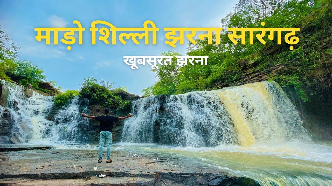 MadoSilli Waterfall Gomarda Abhyaran Sarangarh || माड़ो शिल्ली झरना गोमर्डा अभ्यारन सारंगढ़ || CG￼
