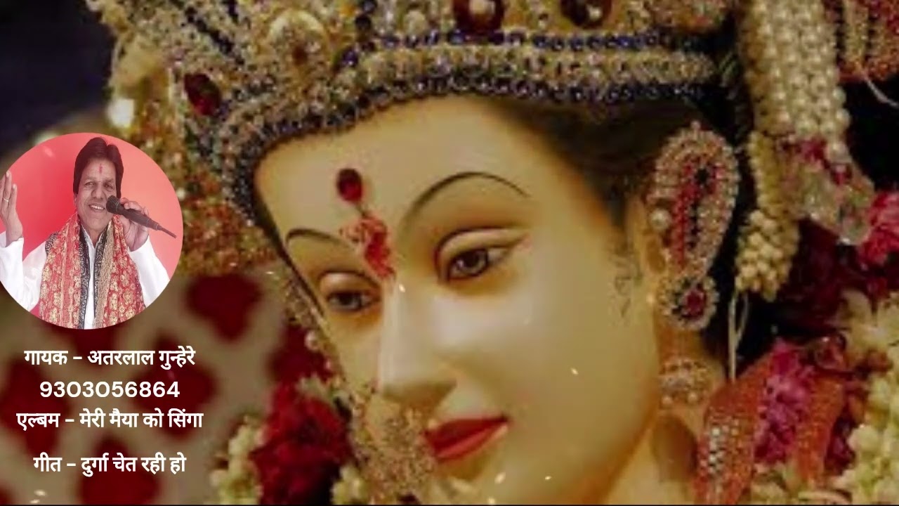 दुर्गा चेत रही हो | देवी गीत | अतरलाल गुन्हेरे | 9303056864 | Atarlal Gunhare
