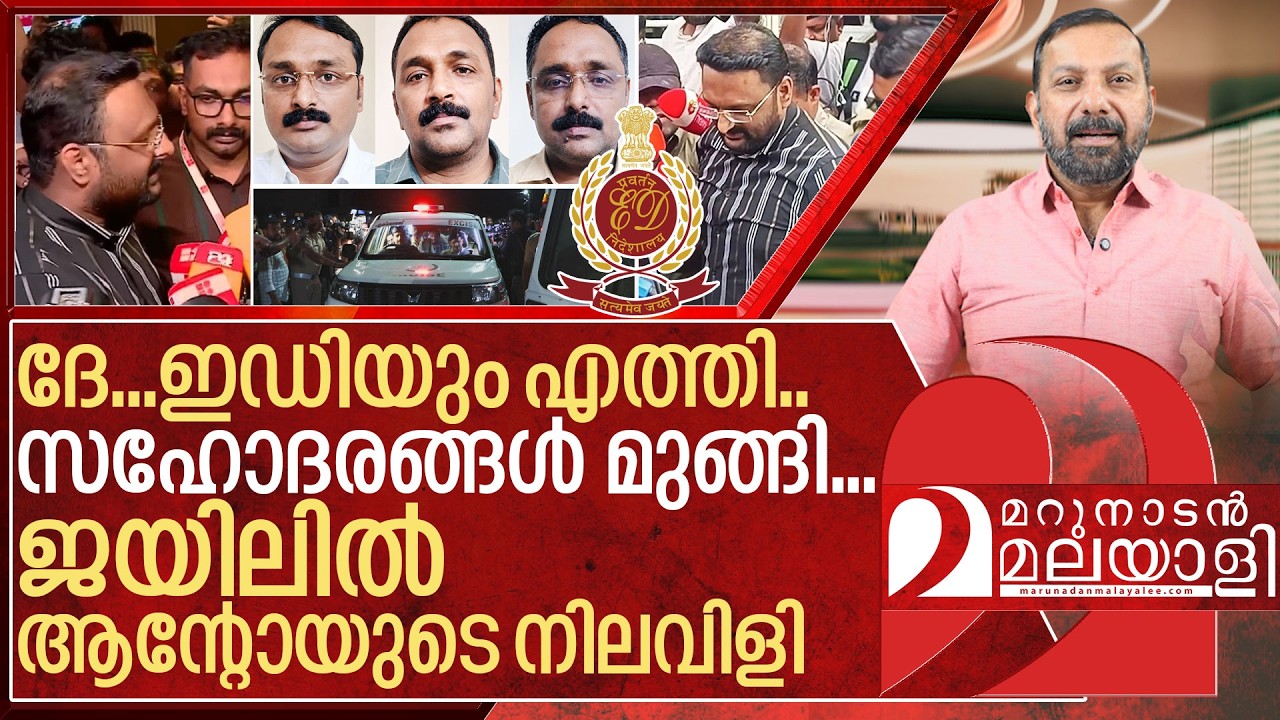 ജയിലിൽ നിലവിളി.. പിന്നാലെയെത്തി ഇഡി..സഹോദരങ്ങൾ മുങ്ങി I Investigation on Augustine brothers