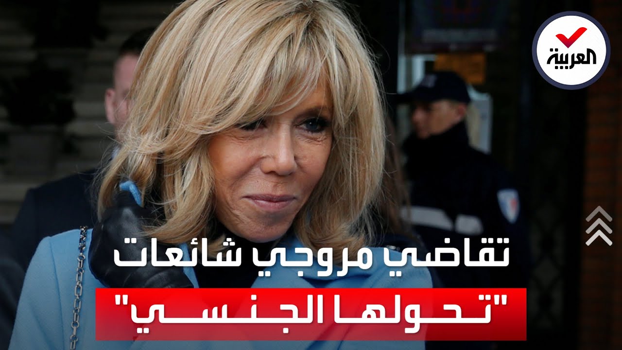 زوجة ماكرون تلجأ للقضاء ضد مروجي شائعة أنها 