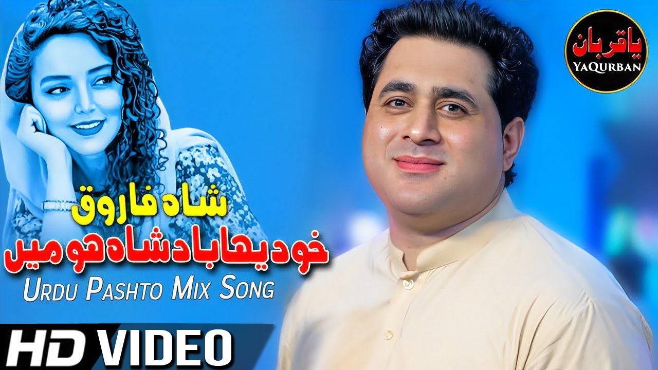 Shah Farooq Urdu Pashto Mix Songs 2022 | Khud Yaha Badshah Hu Me - Naam Se To Pathan Hu Sahib