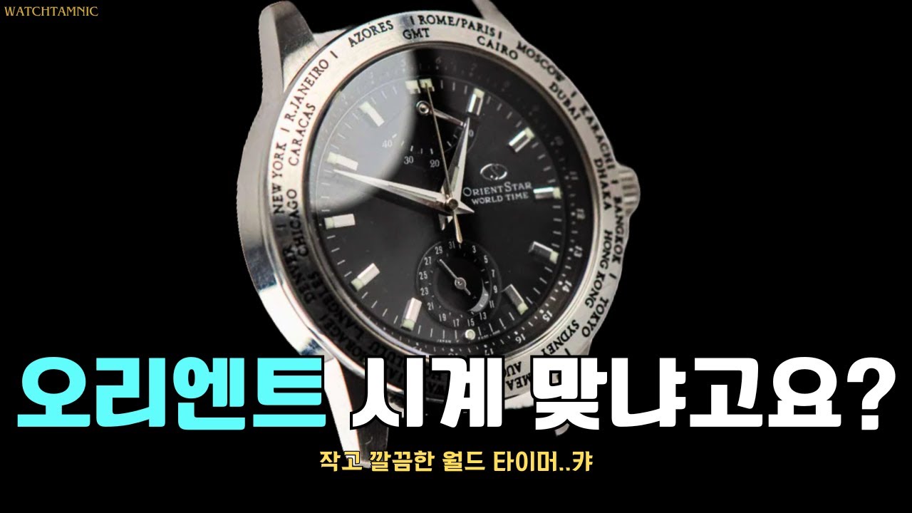 오리엔트도 잘 만듭니다.
