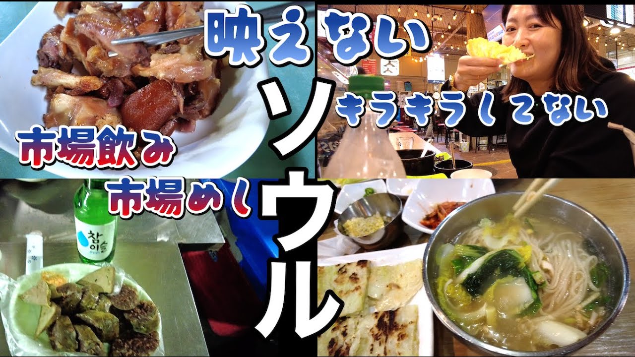 カフェもスイーツもいらん酒飲みはソウルで何を食べるのか。キラキラしてない方のソウル第２弾！