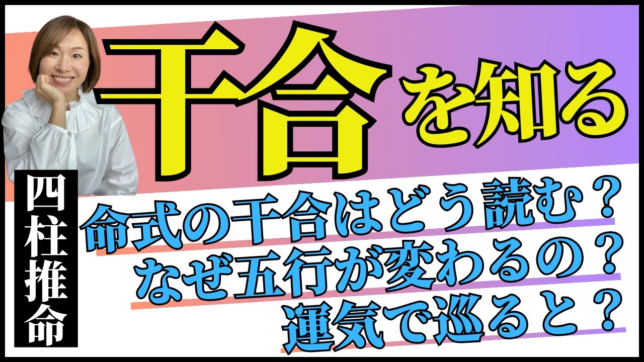 四柱推命の「干合」なぜ五行が変わるの？命式に干合がある人・運気で巡る時の読み方を徹底解説