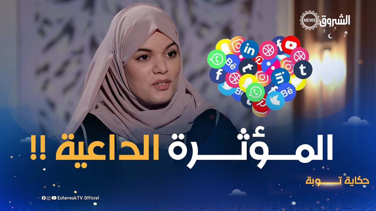 حكاية توبة | 18 رمضان | المؤثرة حفصة محيو تكشف سر دخولها عالم الأسنتاغرام !!