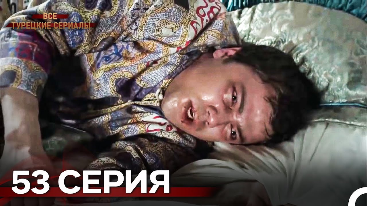 Великолепный Век 53. Серия (Русский Дубляж)
