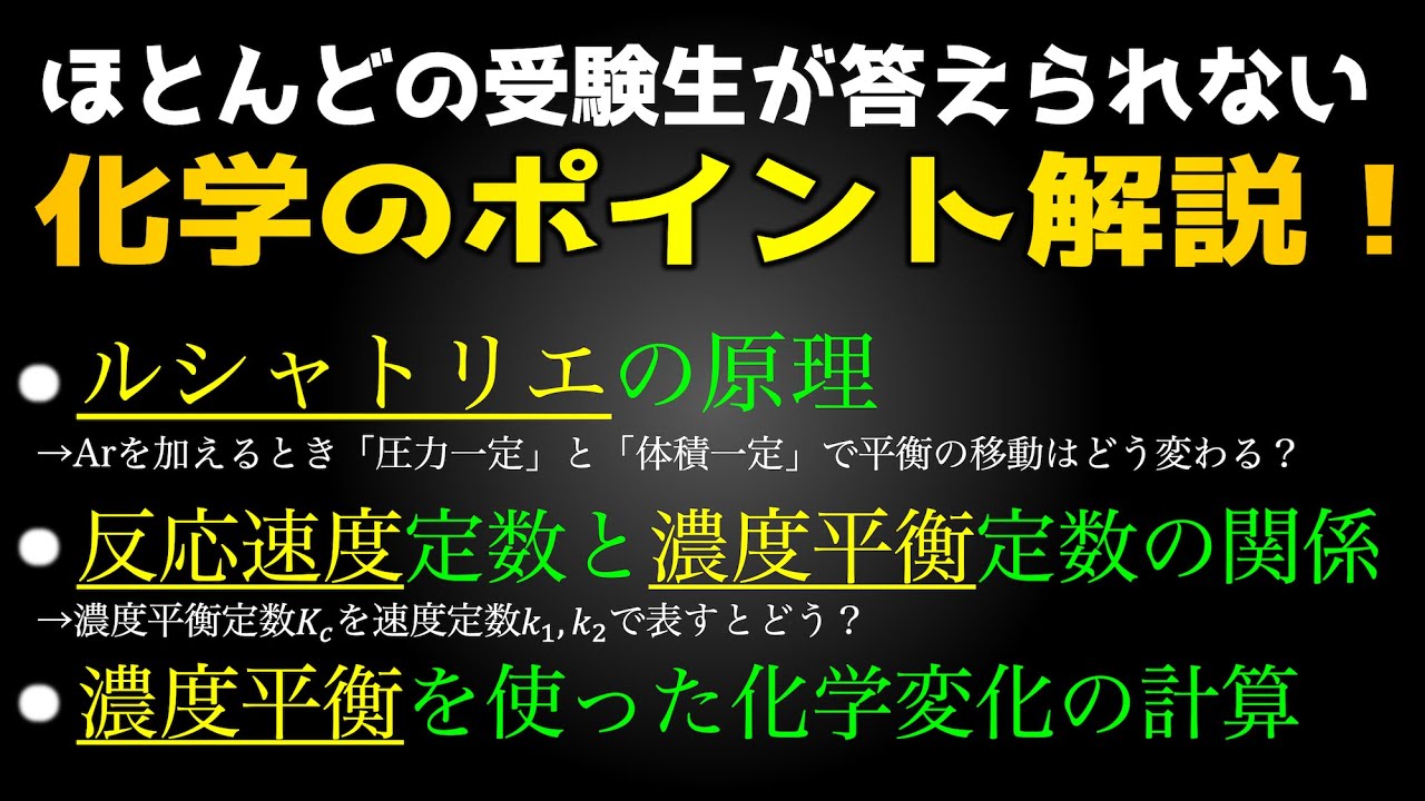 【重要!!】化学のポイント解説&演習！ 《ルシャトリエの原理/反応速度/化学平衡》