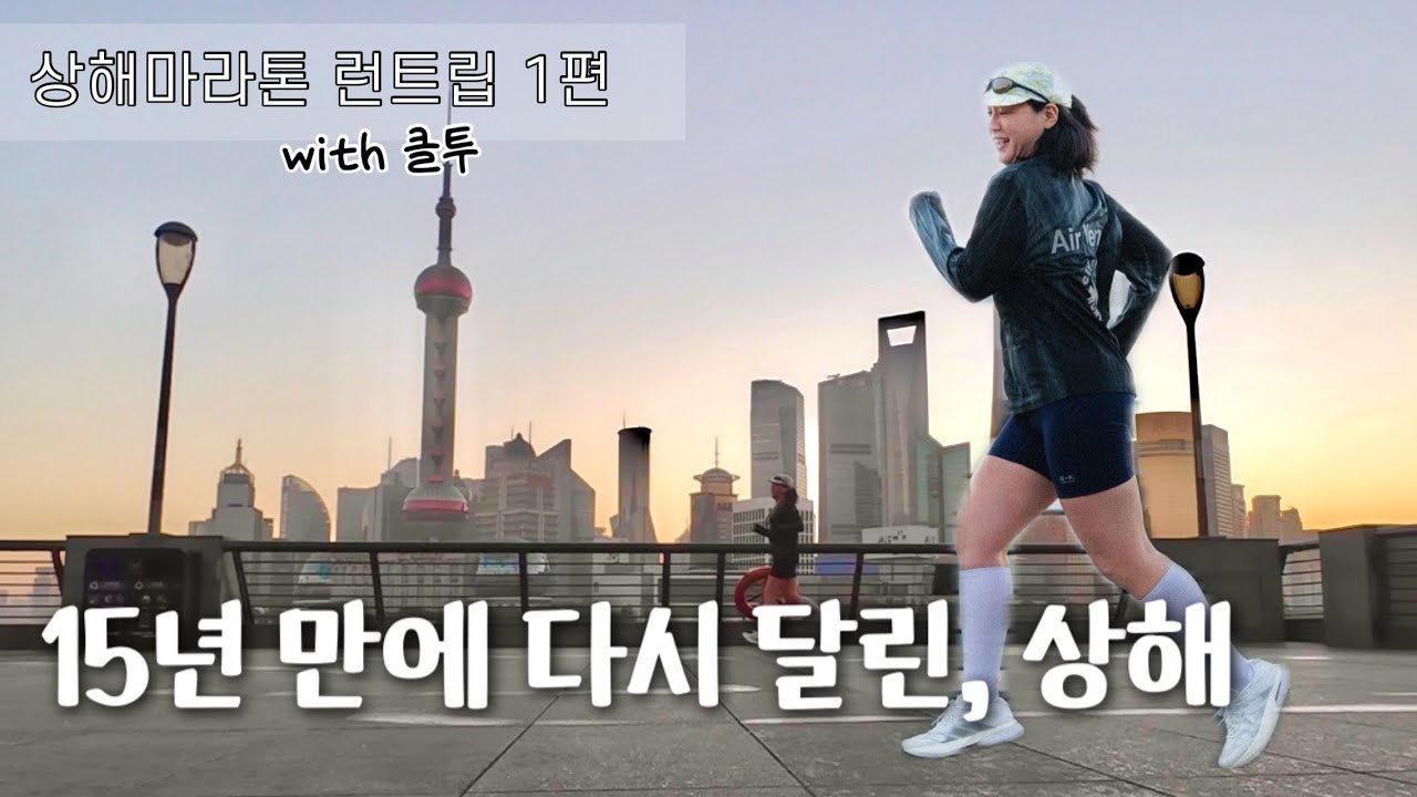 20대의 추억이 남아있는 상해, 10여년 만에 마라톤으로 돌아왔습니다