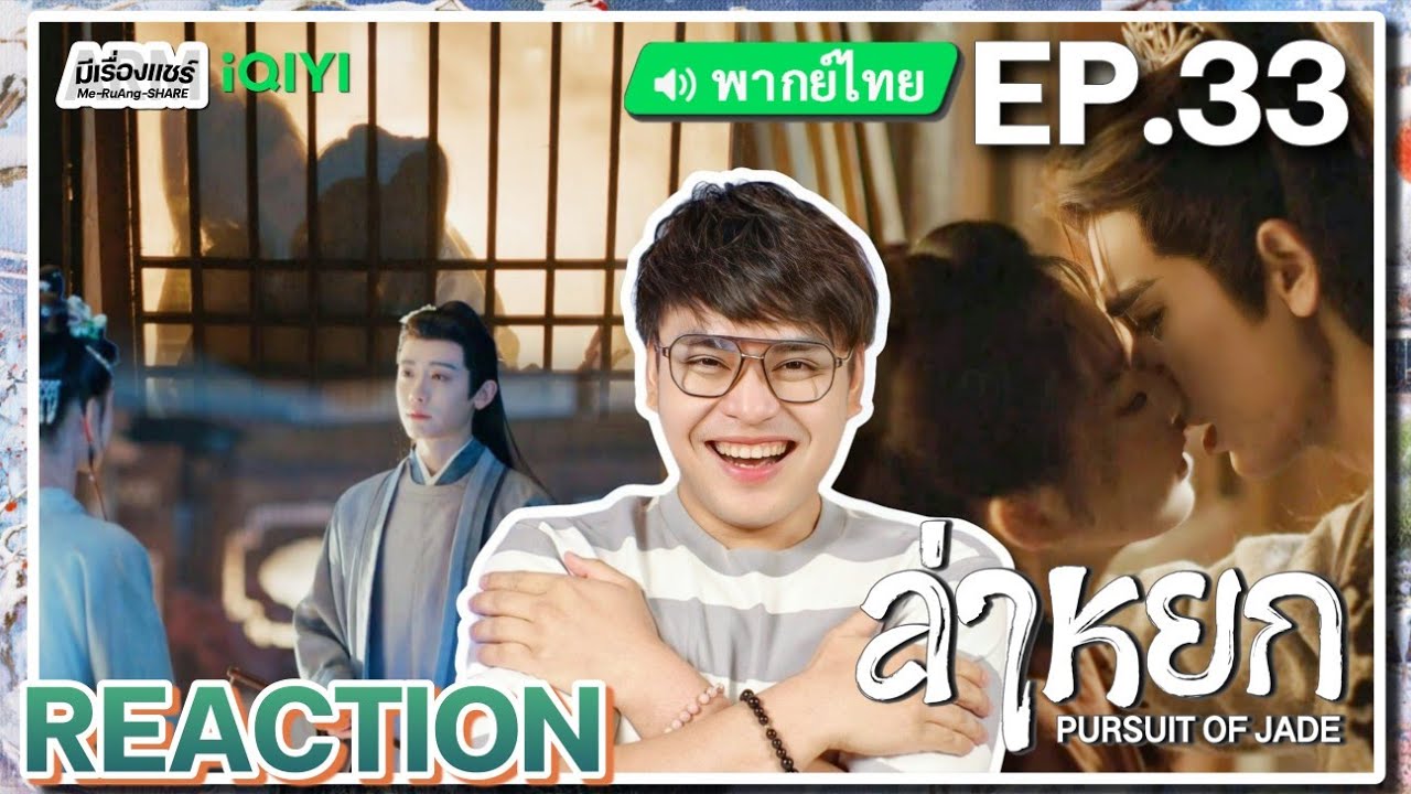 【REACTION】[EP.33] ล่าหยก (พากย์ไทย) Pursuit of Jade [逐玉] จางหลิงเฮ่อ เถียนซีเวย | iQIYIxมีเรื่องแชร์