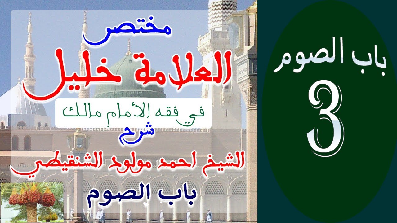 شرح كتاب مختصر العلامة خليل في الفقه المالكي للشيخ أحمد مولود الشنقيطي 