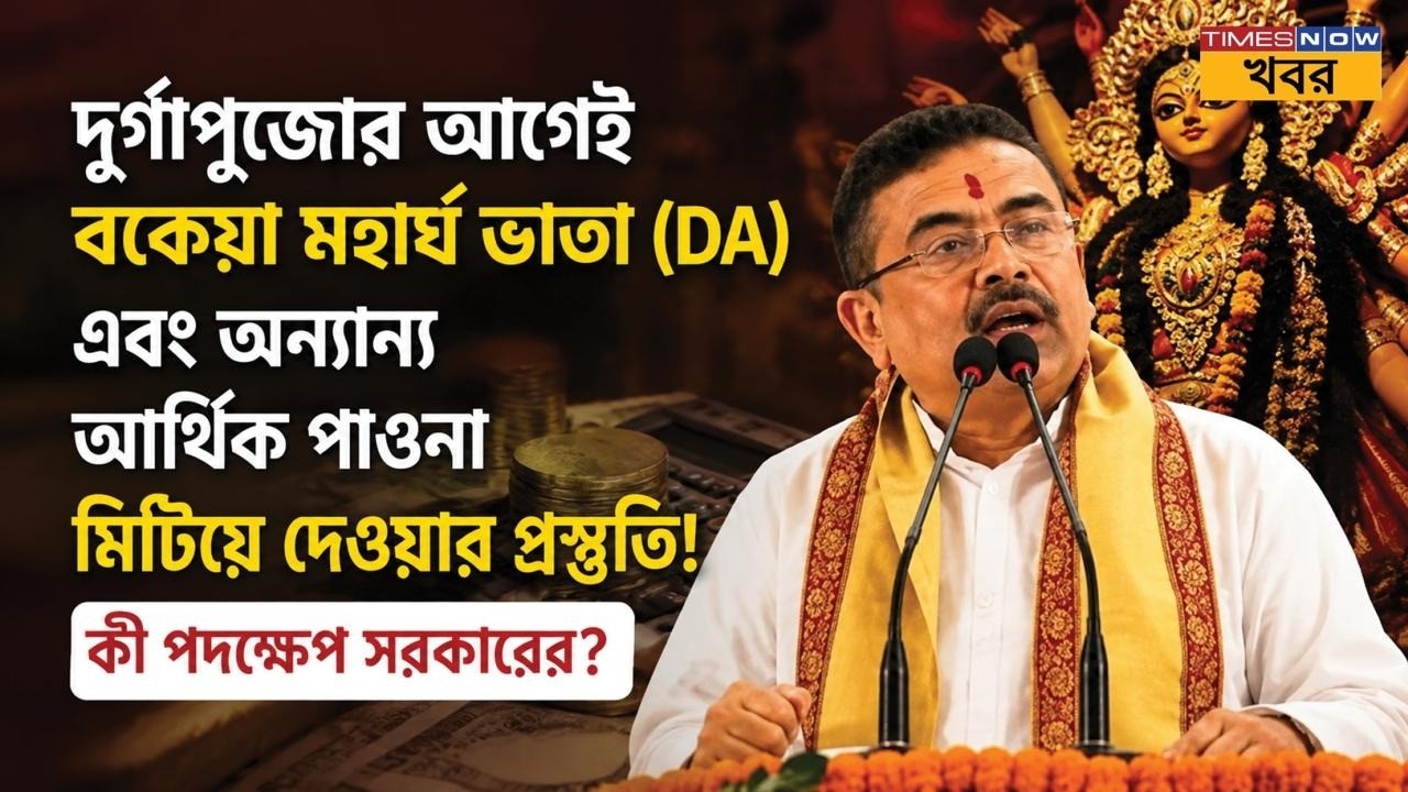 West Bengal DA | পুজোর আগে অ্যাকাউন্টে বড় অঙ্কের টাকা? বকেয়া ডিএ থেকে ৩৮% DA&mdash;জেনে নিন পুরো হিসাব