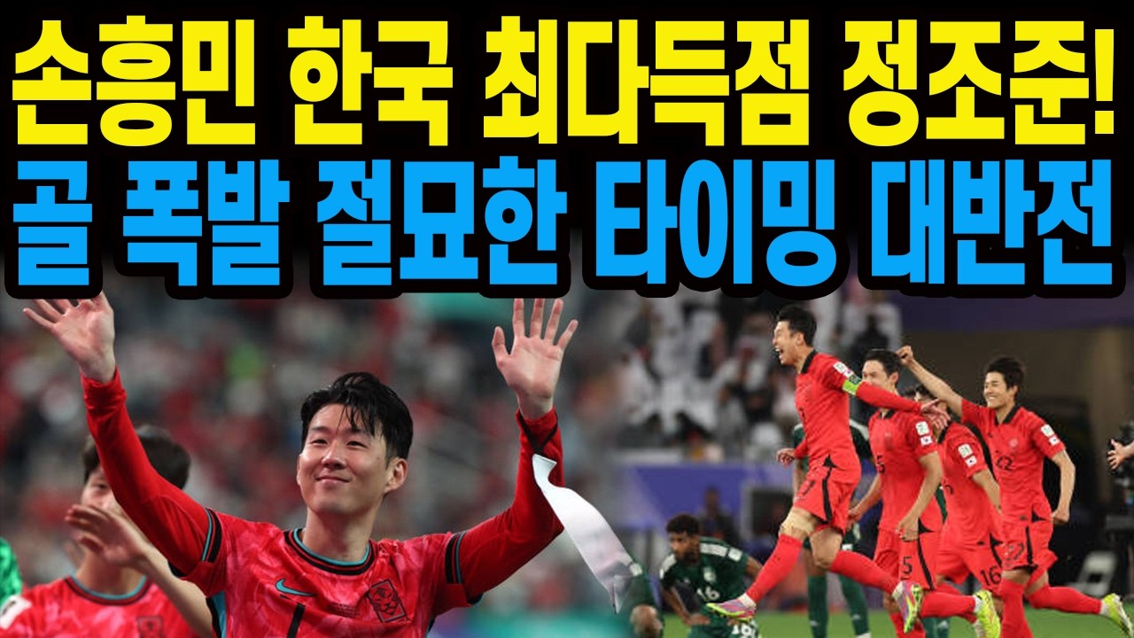 손흥민 한국 최다득점 정조준!골 폭발 절묘한 타이밍 대반전