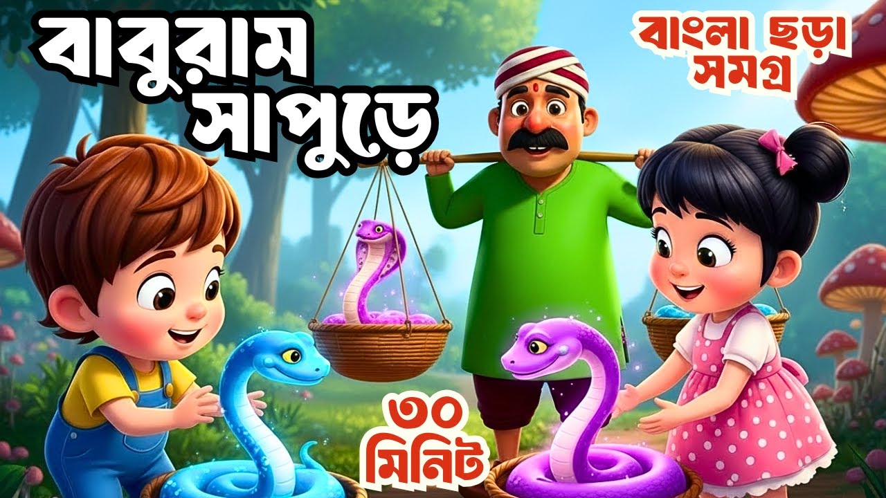 Baburam Sapure + Aam Pata Jora Jora | Bangla Rhymes Collection | বাংলা ছড়ার বাক্স | Shonamoni Rhymes
