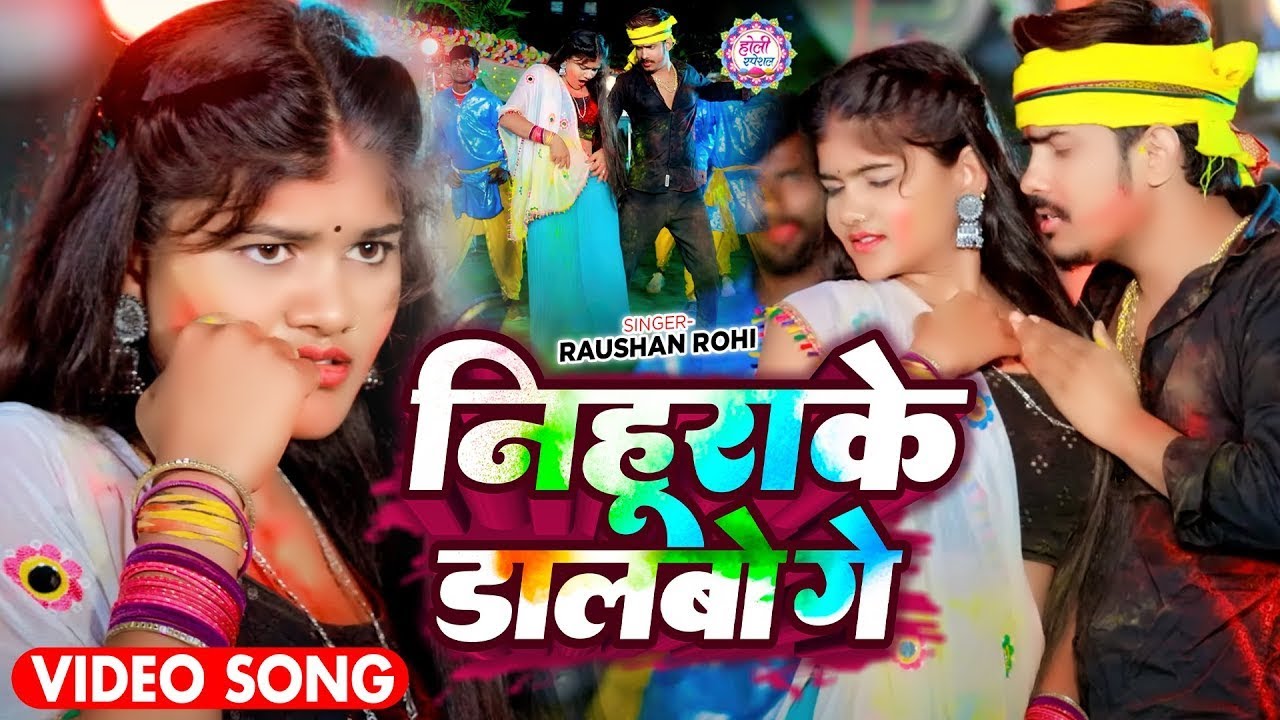 #Video | निहुराके डालबो गे | #Raushan Rohi | Nihurake Dalbo Ge | New Maghi Holi Song 2026