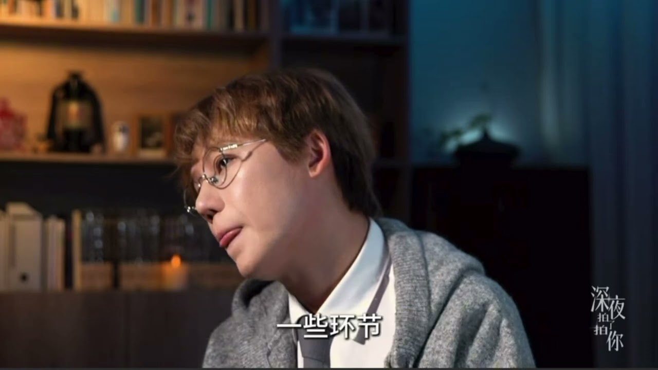 刘维 《深夜拍拍你》 访谈 Part 3