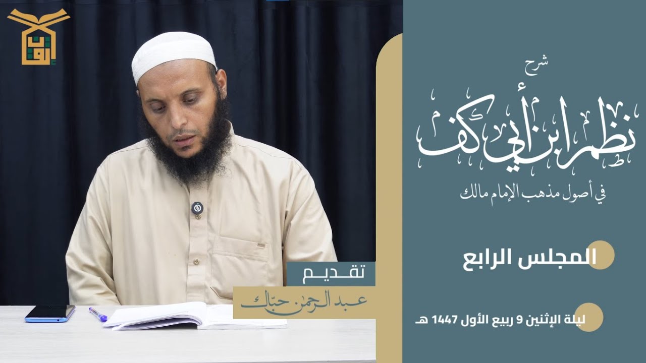 شرح نظم ابن أبي كُفّ 04 | الشيخ عبد الرحمن حبّاك