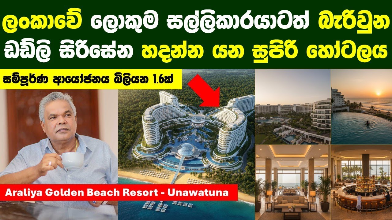 ලංකාවේ ලොකුම සල්ලිකාරයටත් හදන්න බැරිවුනු ඩඩ්ලි හදන්න යන බිලියන 1.6 සුපිරි හෝටලය Araliya Golden Beach