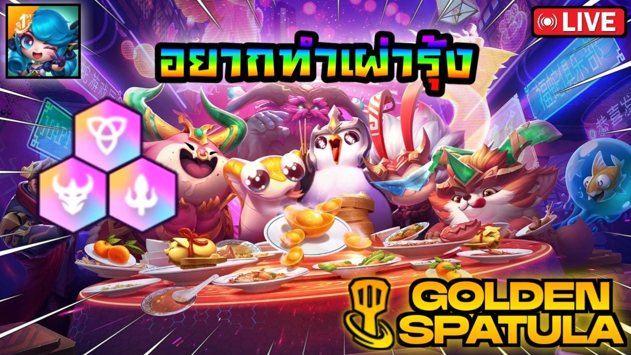 🔴 คอมพ์รุ้งต้อมมาแล้วละ  |  Golden Spatula