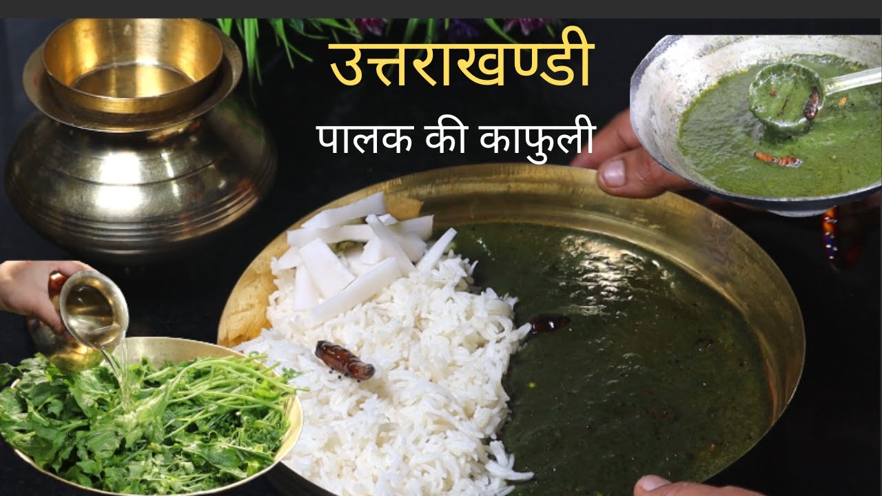 palak saag recipe // kafli bhaat (uttarakhand styal)//how to make palak ka saag?