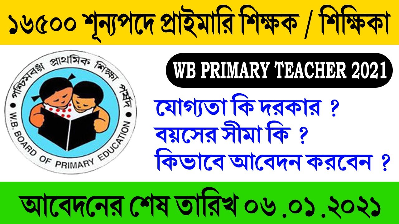 Primary teacher Recruitment in West Bengal | 16500 Primary Teacher Recruitment 2021 |