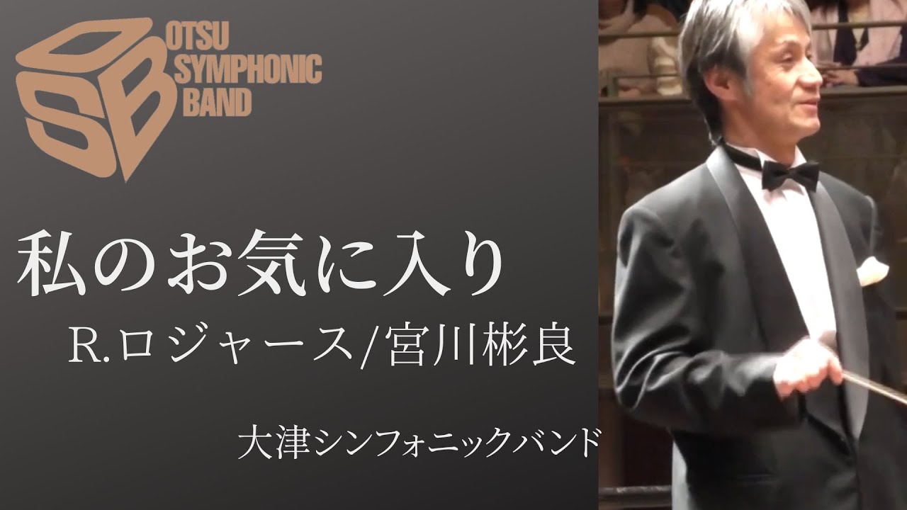 私のお気に入り（R.ロジャース／編曲:宮川彬良）【New Sounds in Brass】