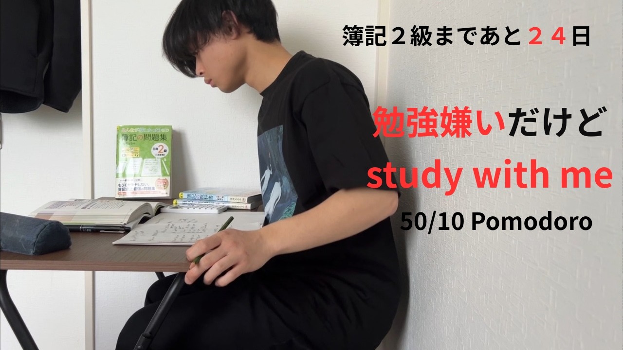 【簿記2級】試験まであと24日｜大学生の朝活 study with me (50/10 Pomodoro)