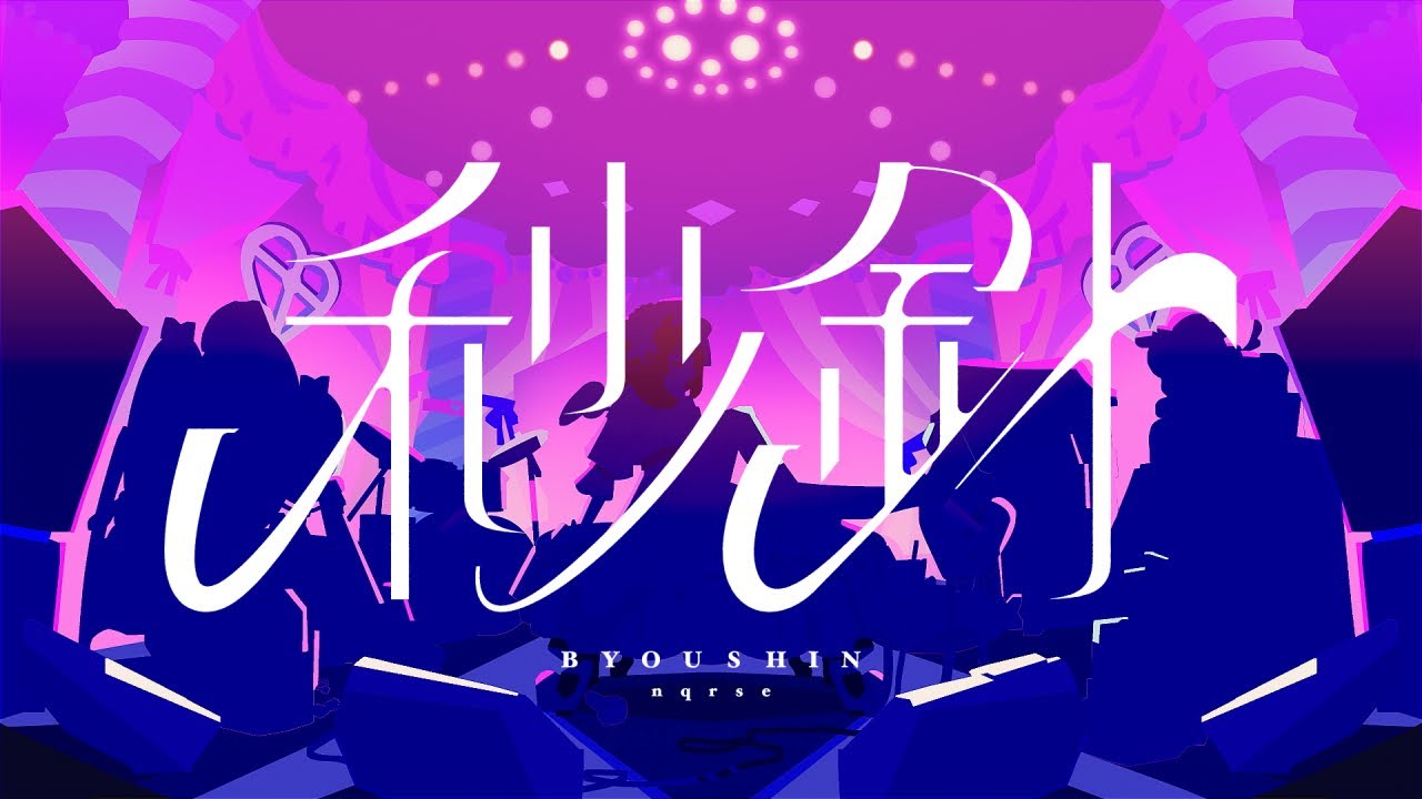 秒針 / nqrse